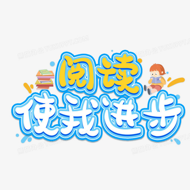 阅读使我进步艺术字设计