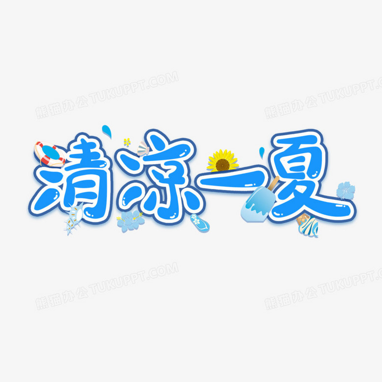 清涼一夏創意創新藝術字設計