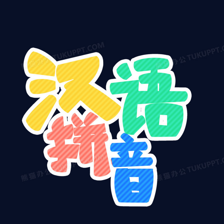 汉语拼音彩色卡通斜条纹艺术字设计