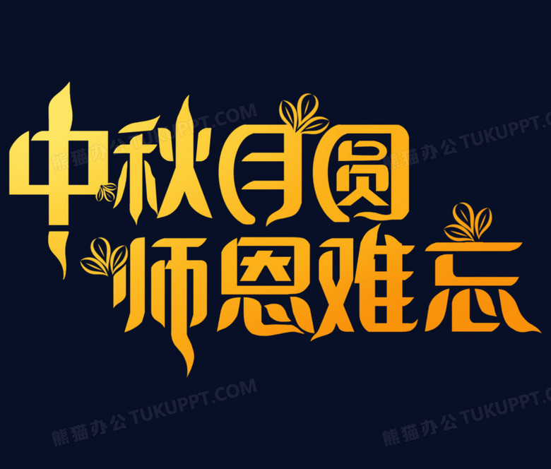 中秋月圆师恩难忘金色艺术字素材