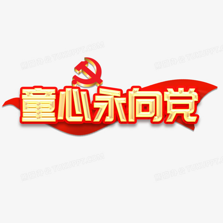 金色立体童心永向党艺术字设计