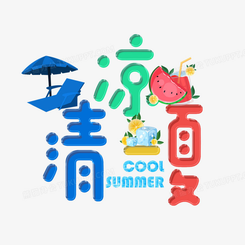 清涼一夏創意卡通藝術字