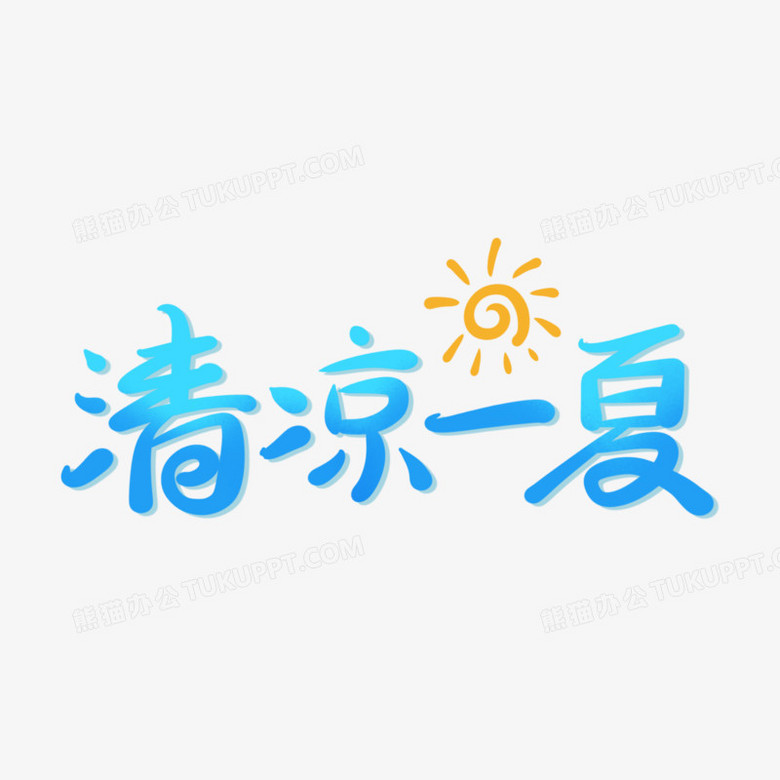 清涼一夏創意藝術字