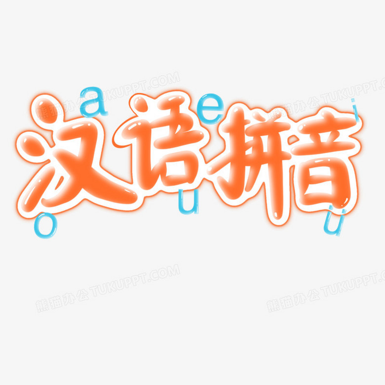 果冻卡通汉语拼音字体设计