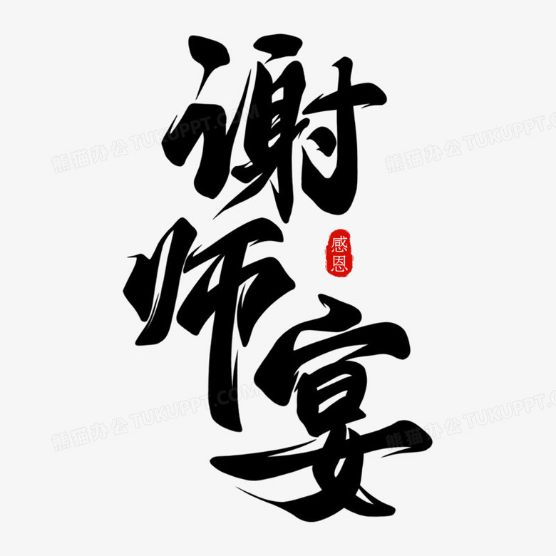 謝師宴黑色書法藝術字