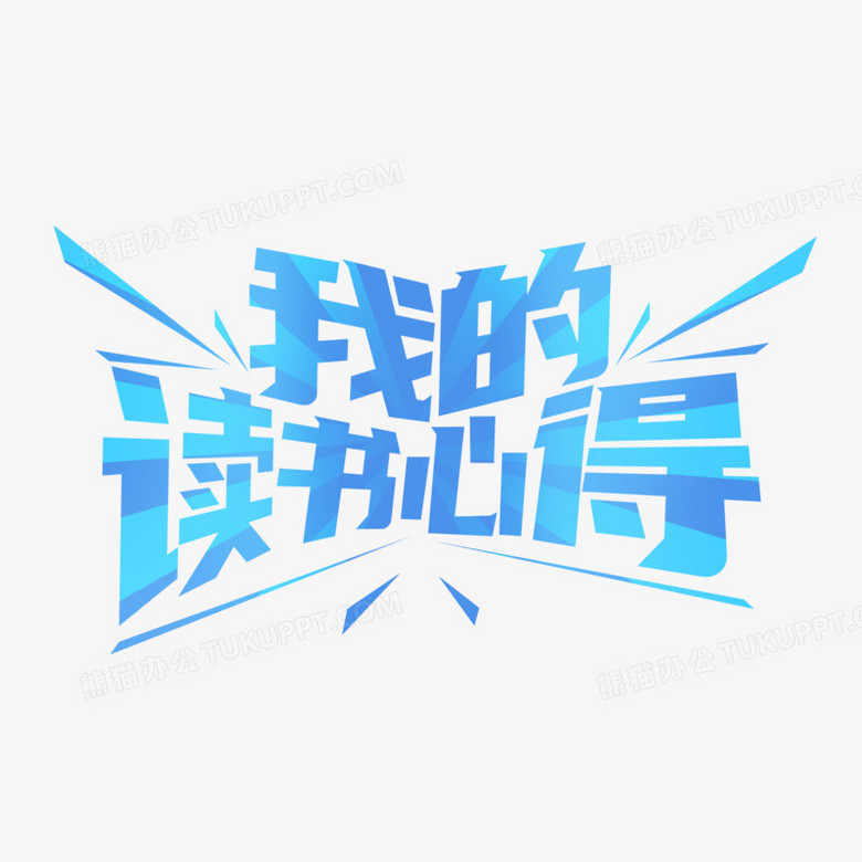 蓝色创意剪纸艺术字我的读书心得艺术字设计