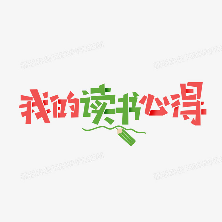 红色折纸艺术字我的读书心得