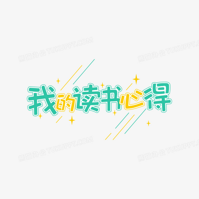 绿色创意卡通艺术字我的读书心得