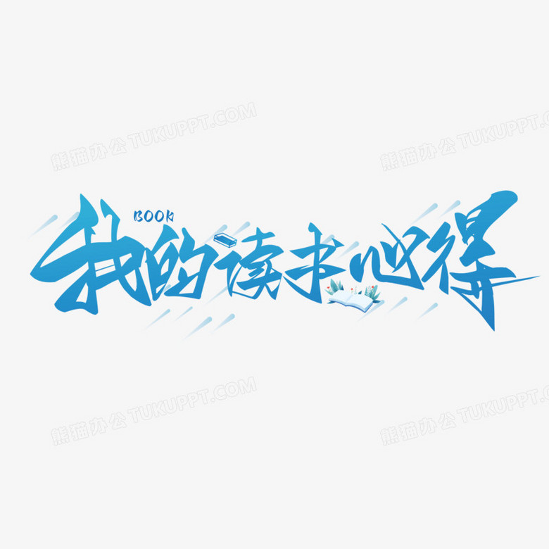 放射状笔触有层次我的读书心得艺术字