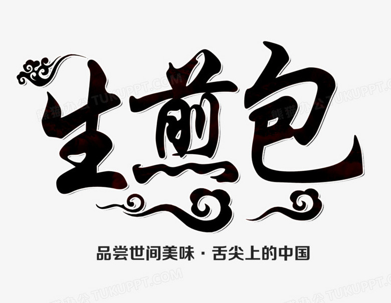 生煎包毛笔艺术字免费图片