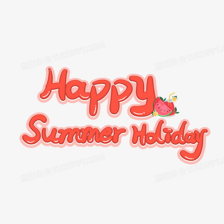 可爱卡通果冻体happy summer holiday艺术字
