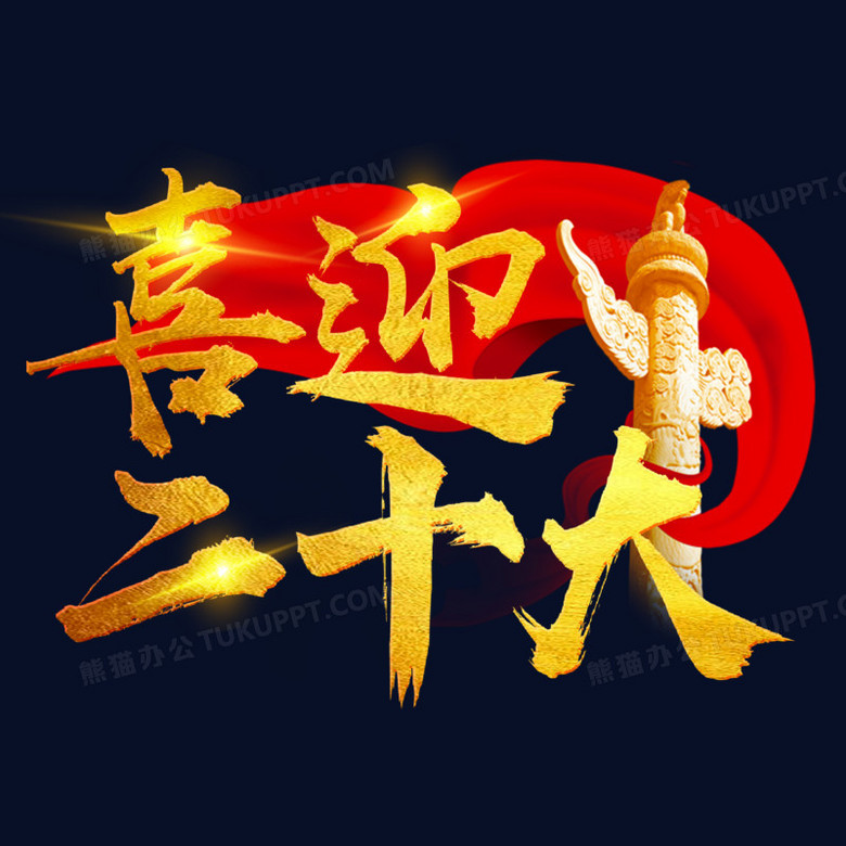 喜迎二十大金色艺术字
