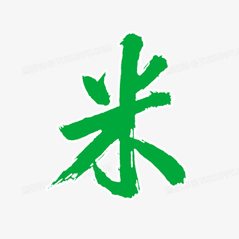 米字设计PNG图片素材下载_米字PNG_熊猫办公 