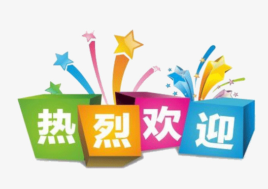 热烈欢迎艺术字