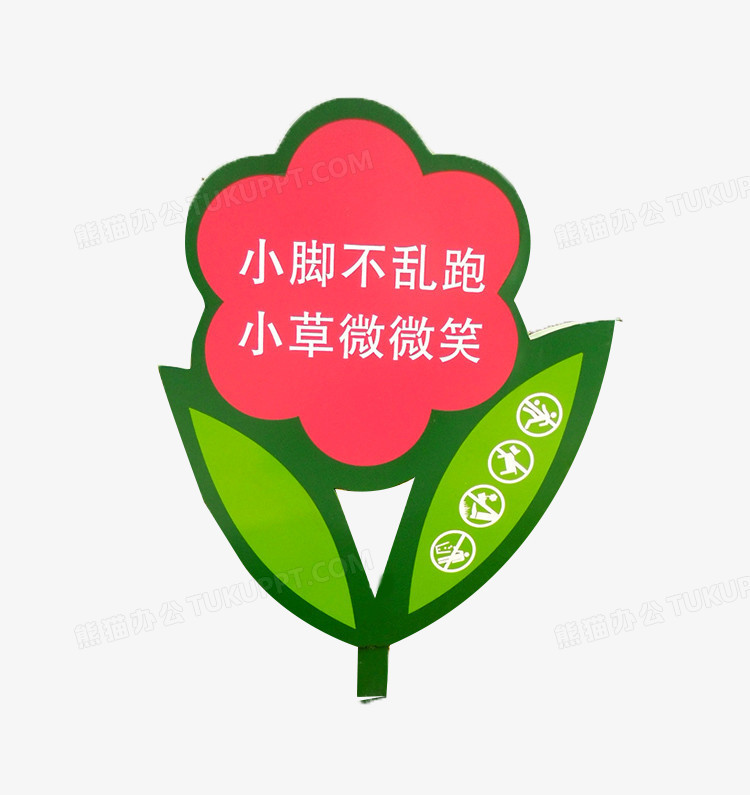 爱护花草花朵立牌015003