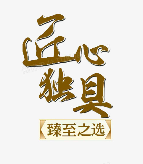 匠心獨具藝術字免費png圖片素材下載_藝術png_熊貓辦公