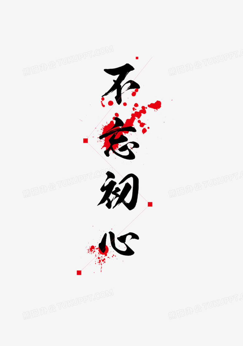 黑色古典不忘初心