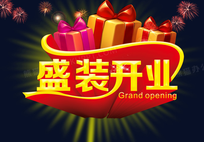 盛装开业艺术字psd素材下载