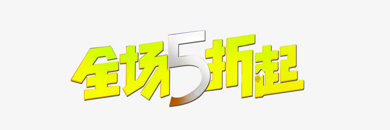 全場5折起