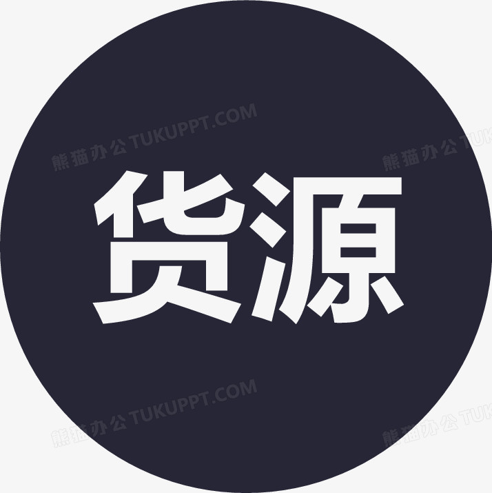 货源png图片素材下载_货源png_熊猫办公