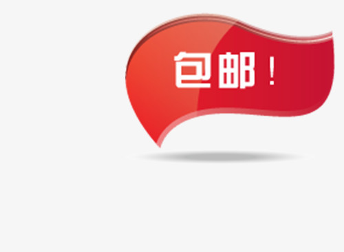 包邮