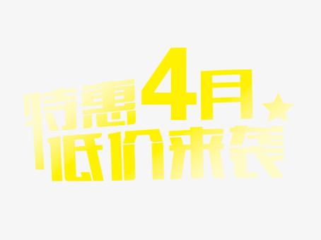 4月促销活动主题图片