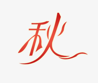 秋艺术字