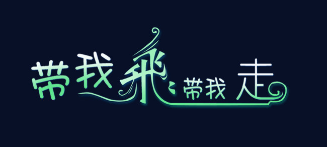 带我飞带我走png图片素材下载_艺术字png_熊猫办公