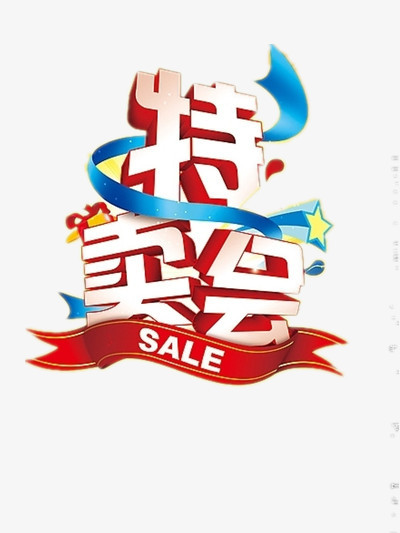 特卖会