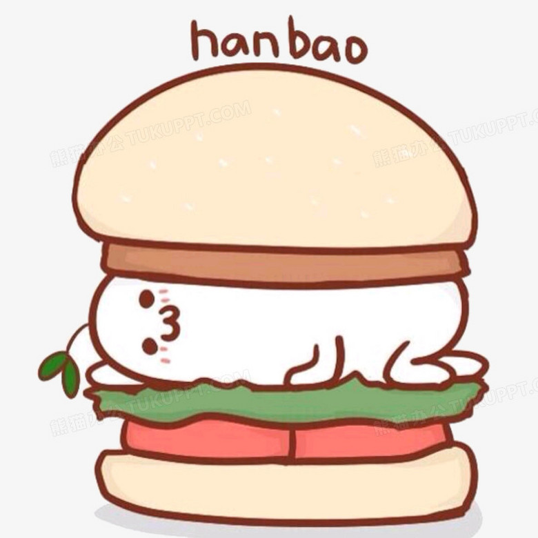 卡通汉堡png图片素材免费下载 汉堡png 10 10像素 熊猫办公