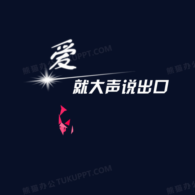 爱就大声说出口