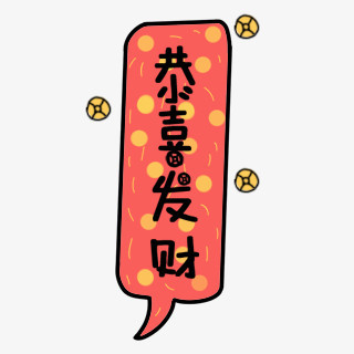 恭喜发财png图片素材免费下载 恭喜发财png 3 3像素 熊猫办公 恭喜发财png图片素材免费下载 恭喜发财png 3 3像素 熊猫办公