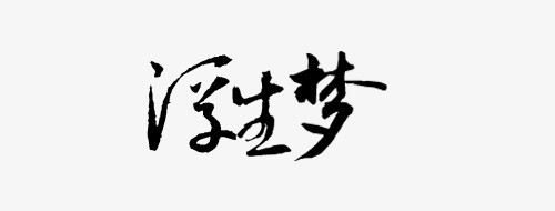 浮生梦png图片素材下载_字体png_熊猫办公