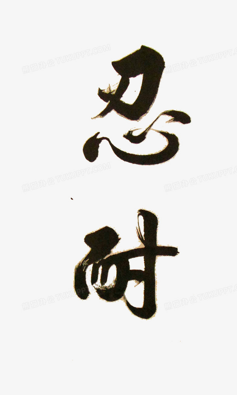 忍耐艺术字png图片素材免费下载 艺术png 1565 2613像素 熊猫办公 忍耐艺术字png图片素材免费下载 艺术png 1565 2613像素 熊猫办公