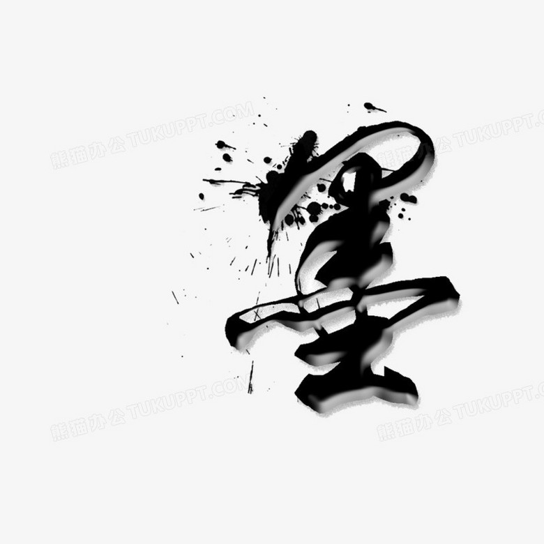 本作品内容为墨, 格式为 png, 图片尺寸为800 x 919, 作品中png图片为