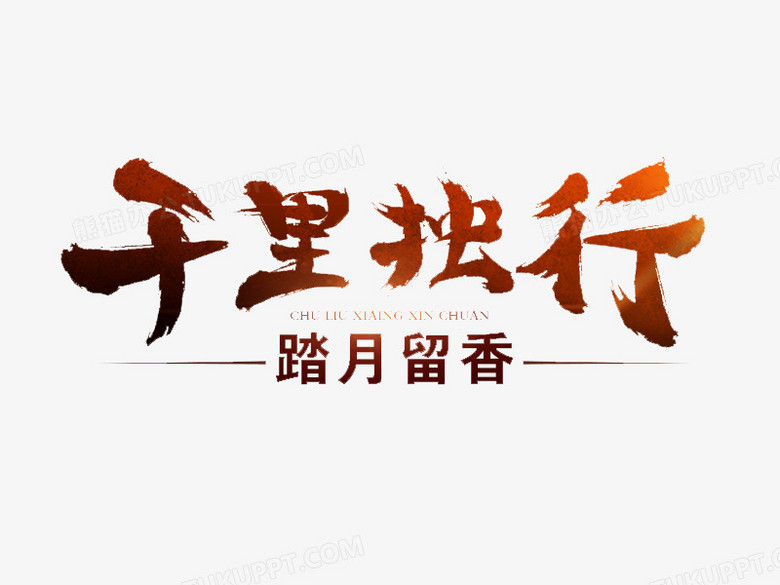 千里独行毛笔字