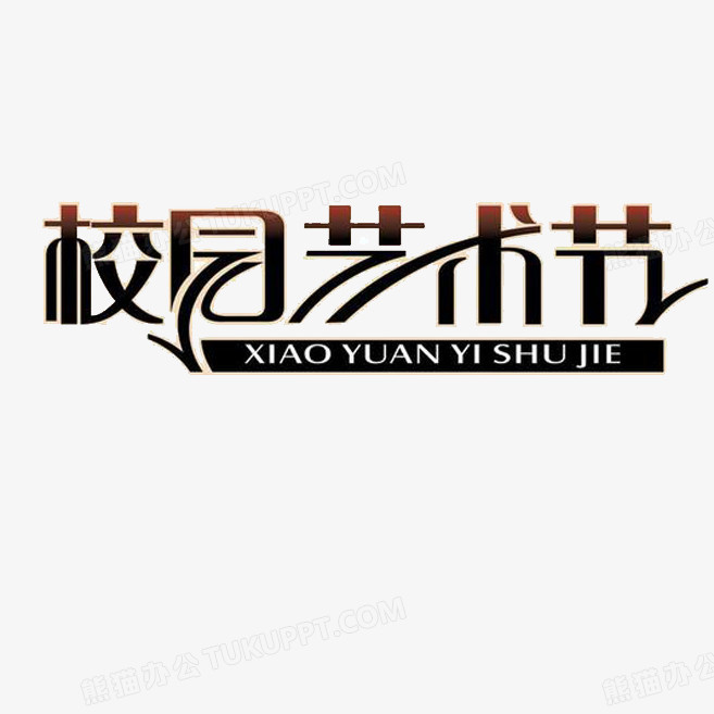 校园艺术节艺术字体免费下载