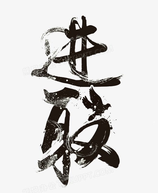 创意艺术字进取png图片素材下载_进取png_熊猫办公
