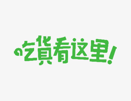 吃货看这里艺术字