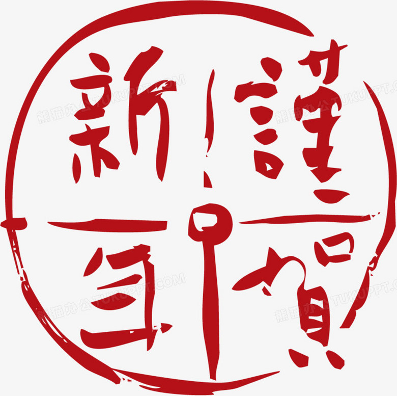 矢量谨贺新年印章png图片素材免费下载 印章png 1025 10像素 熊猫办公