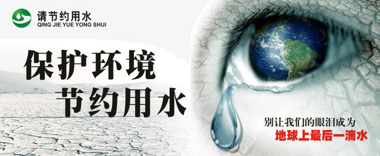保护环境节约用水