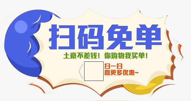 本作品内容为扫码免单,     