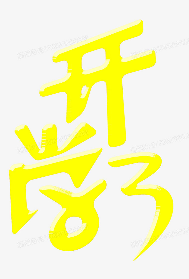 开学了三个字