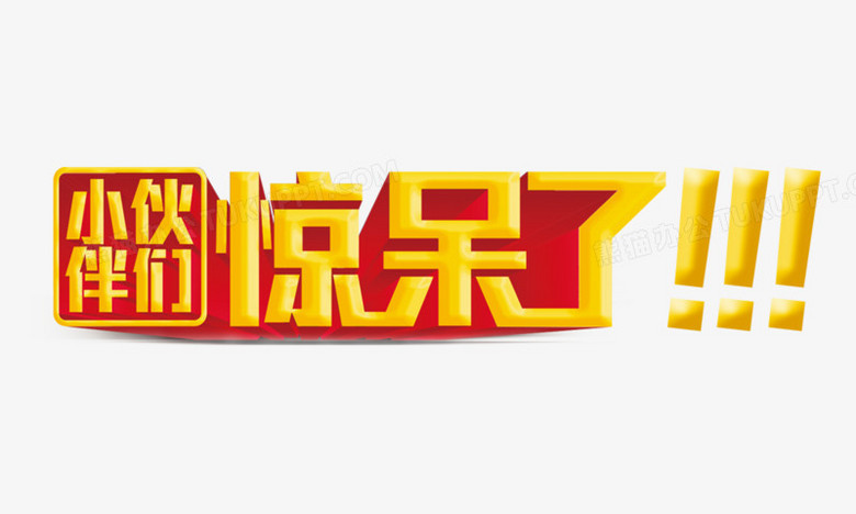 小伙伴们惊呆了