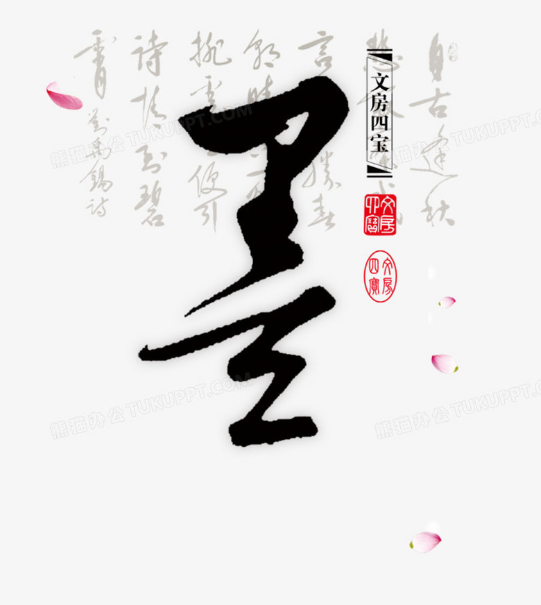 墨png图片素材下载_艺术字png_熊猫办公