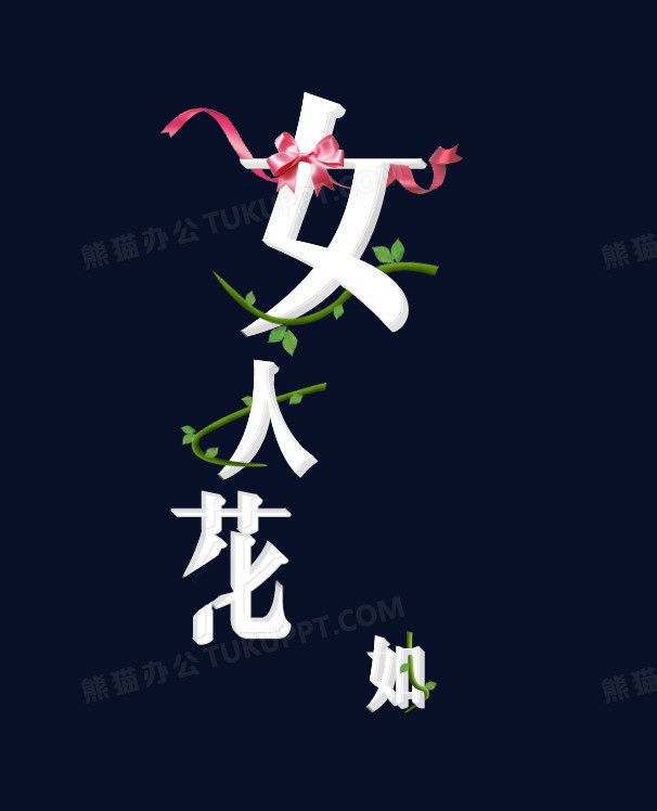 女人如花艺术字