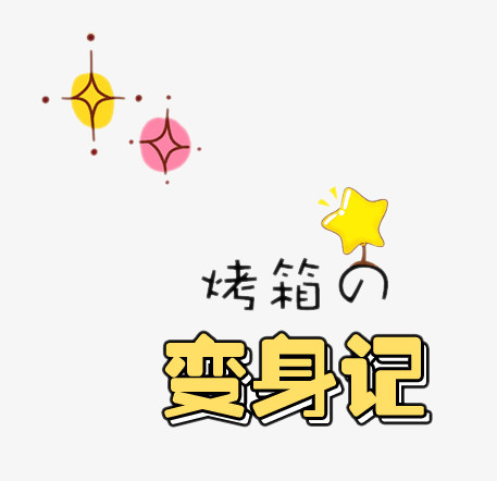 变身记艺术字