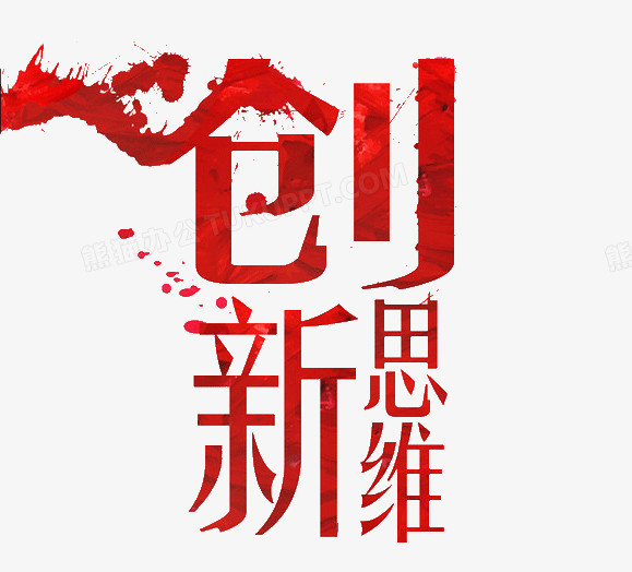 创新思维