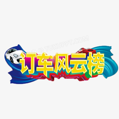 订车风云榜立体字
