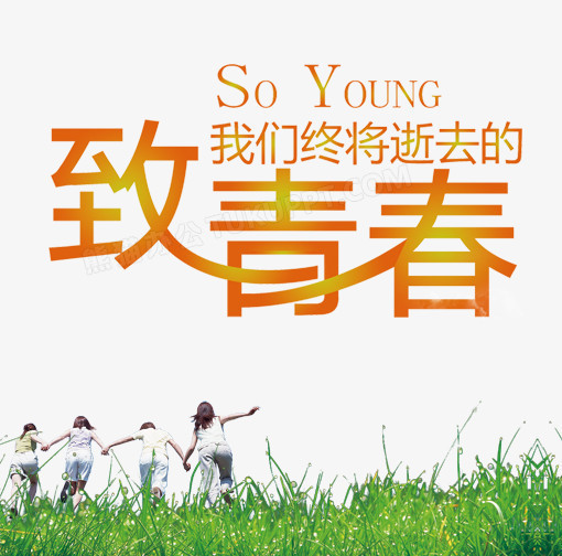 致青春我们终将逝去的青春